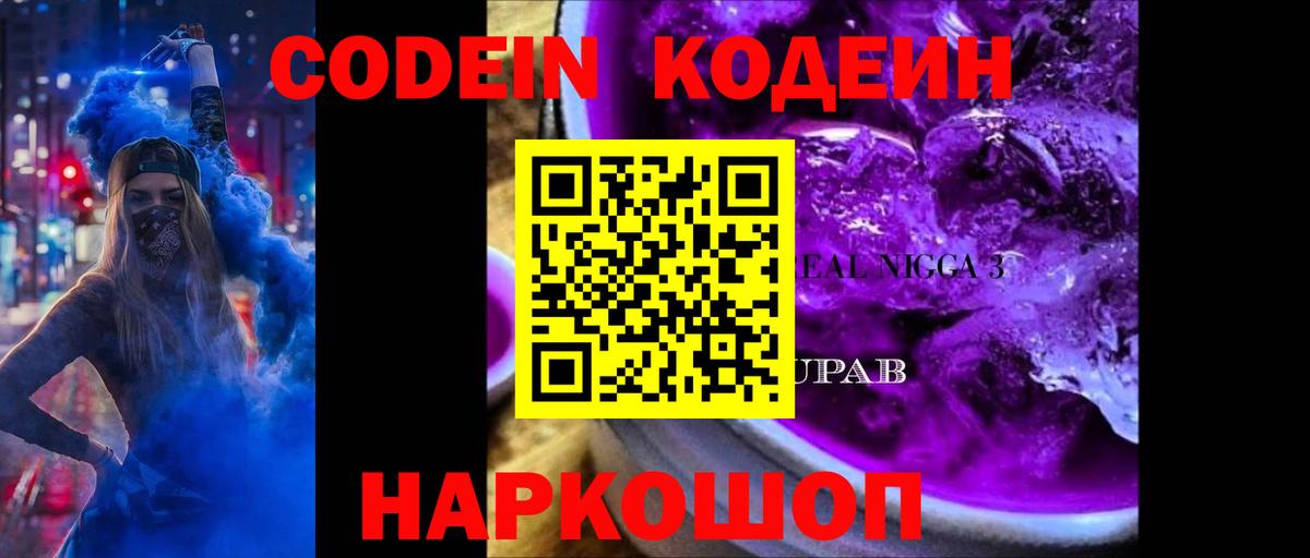 Краснокаменск  Codein Purple Drank  Codein Purple Drank  Вход с VPN 